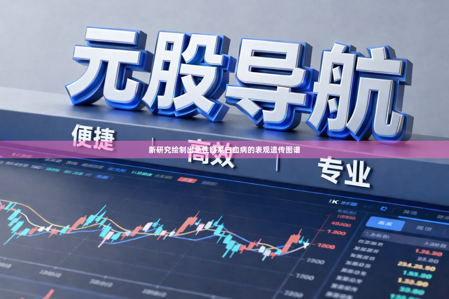 新研究绘制出急性髓系白血病的表观遗传图谱