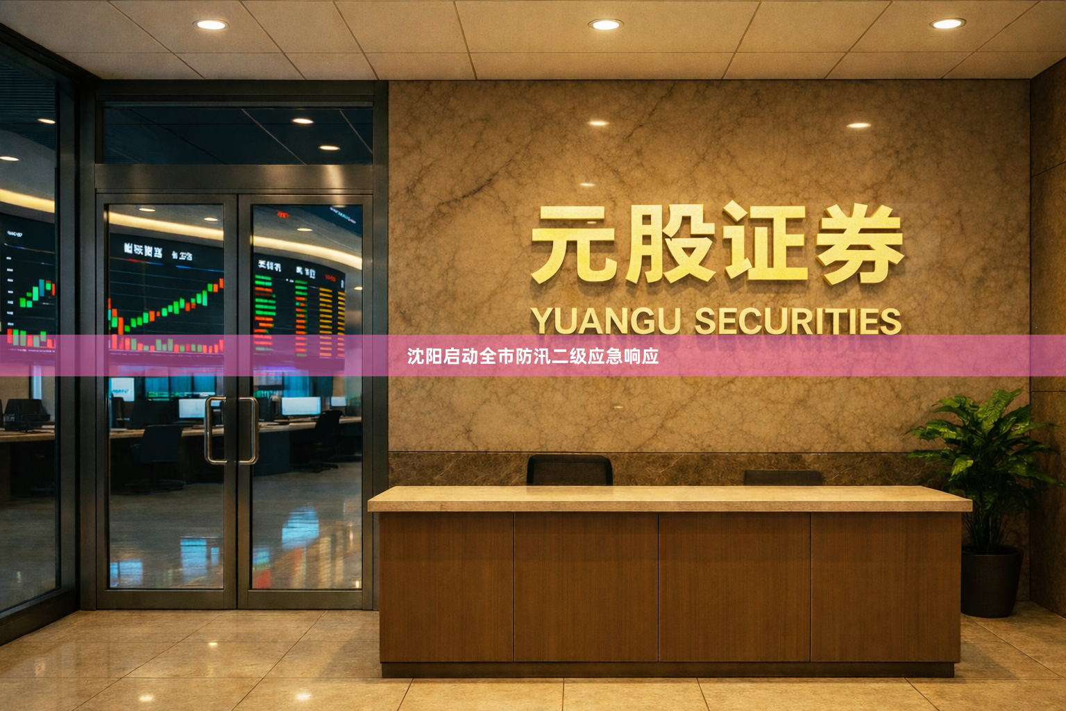 沈阳启动全市防汛二级应急响应