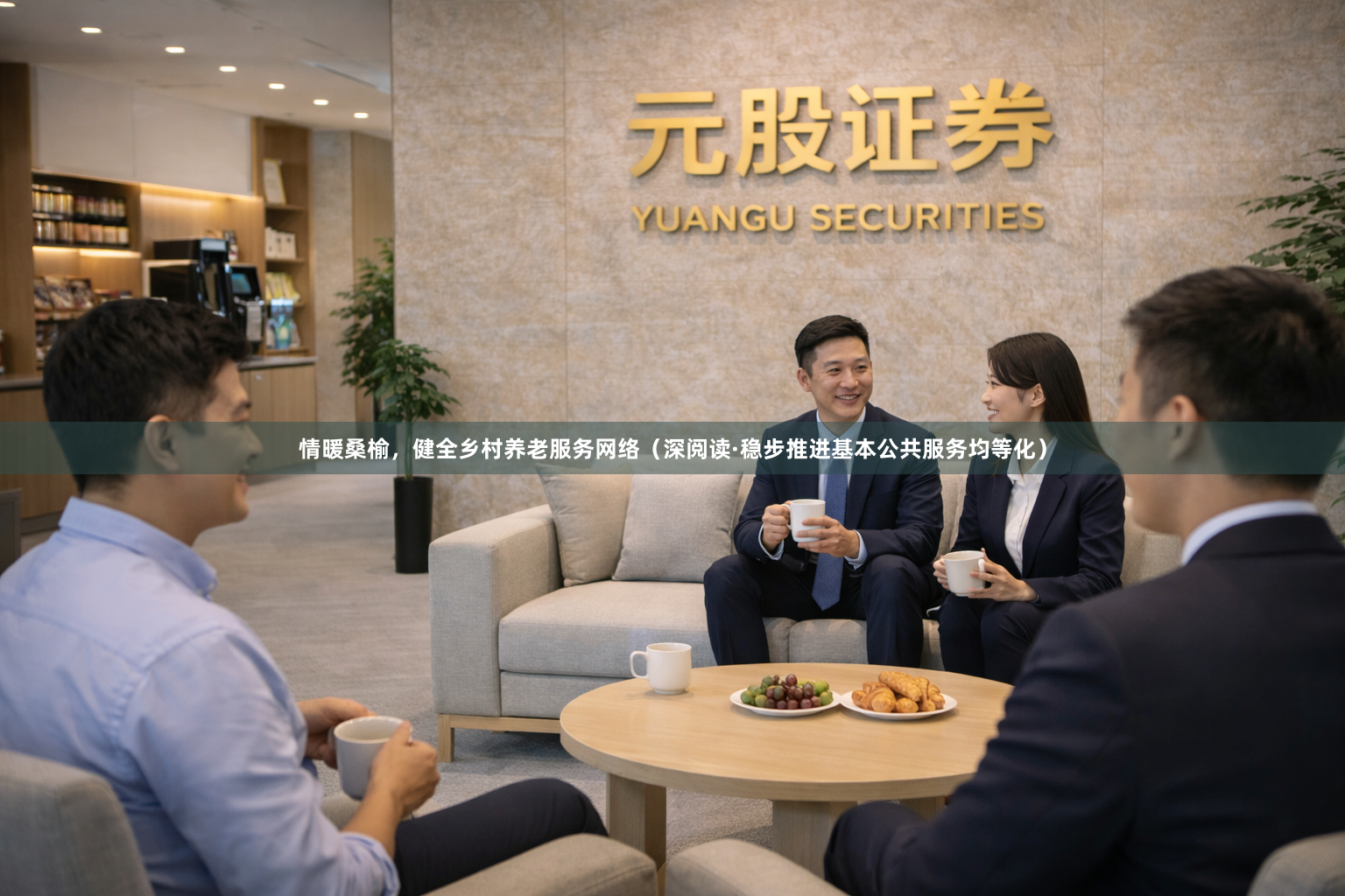 情暖桑榆，健全乡村养老服务网络（深阅读·稳步推进基本公共服务均等化）