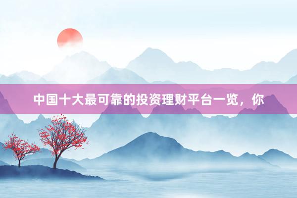 中国十大最可靠的投资理财平台一览，你