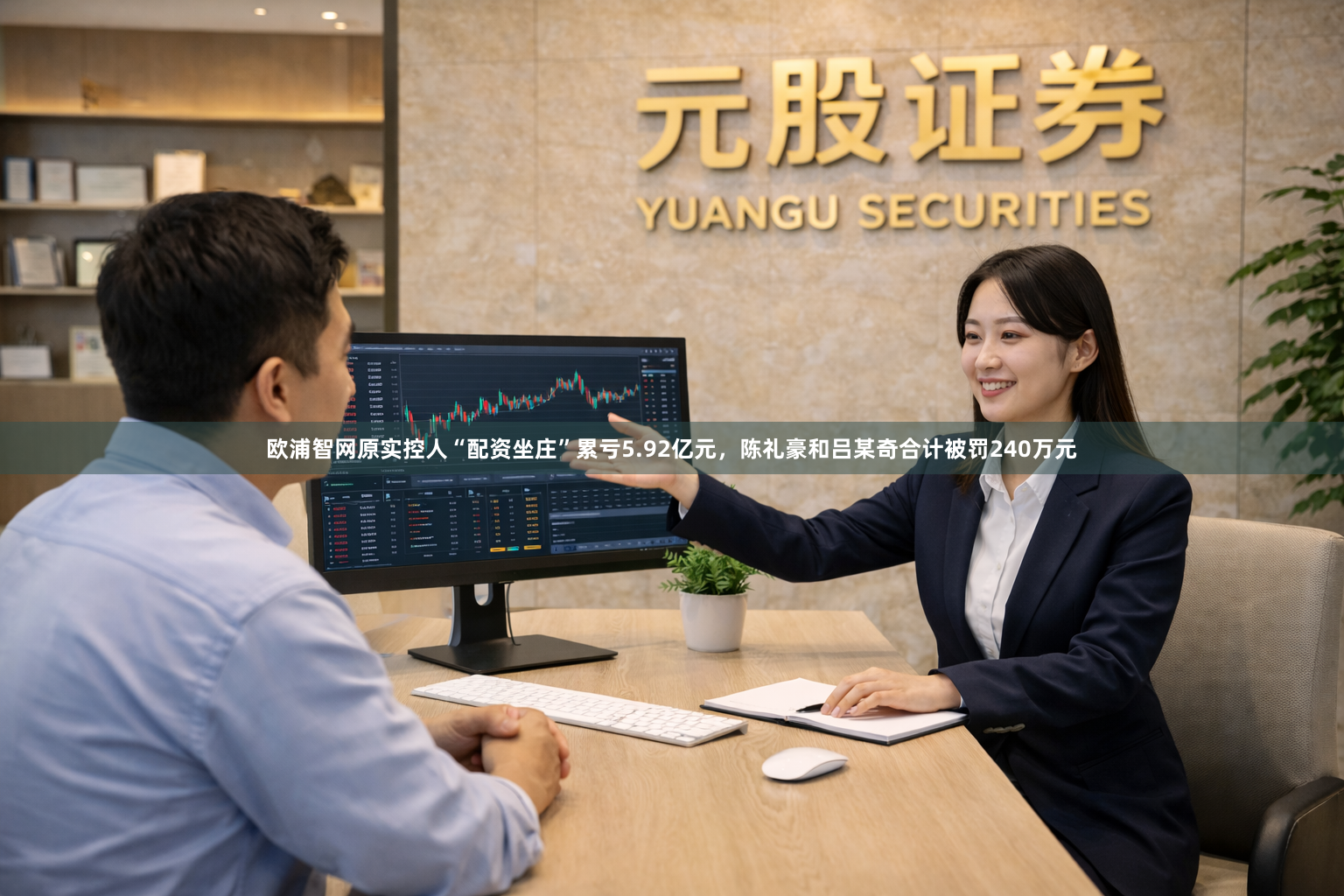 欧浦智网原实控人“配资坐庄”累亏5.92亿元，陈礼豪和吕某奇合计被罚240万元