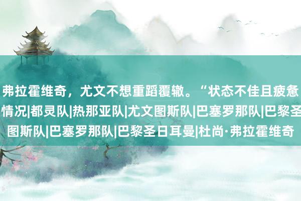 弗拉霍维奇，尤文不想重蹈覆辙。“状态不佳且疲惫”：令人担忧的幕后情况|都灵队|热那亚队|尤文图斯队|巴塞罗那队|巴黎圣日耳曼|杜尚·弗拉霍维奇