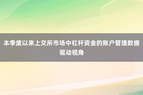 本季度以来上交所市场中杠杆资金的账户管理数据驱动视角