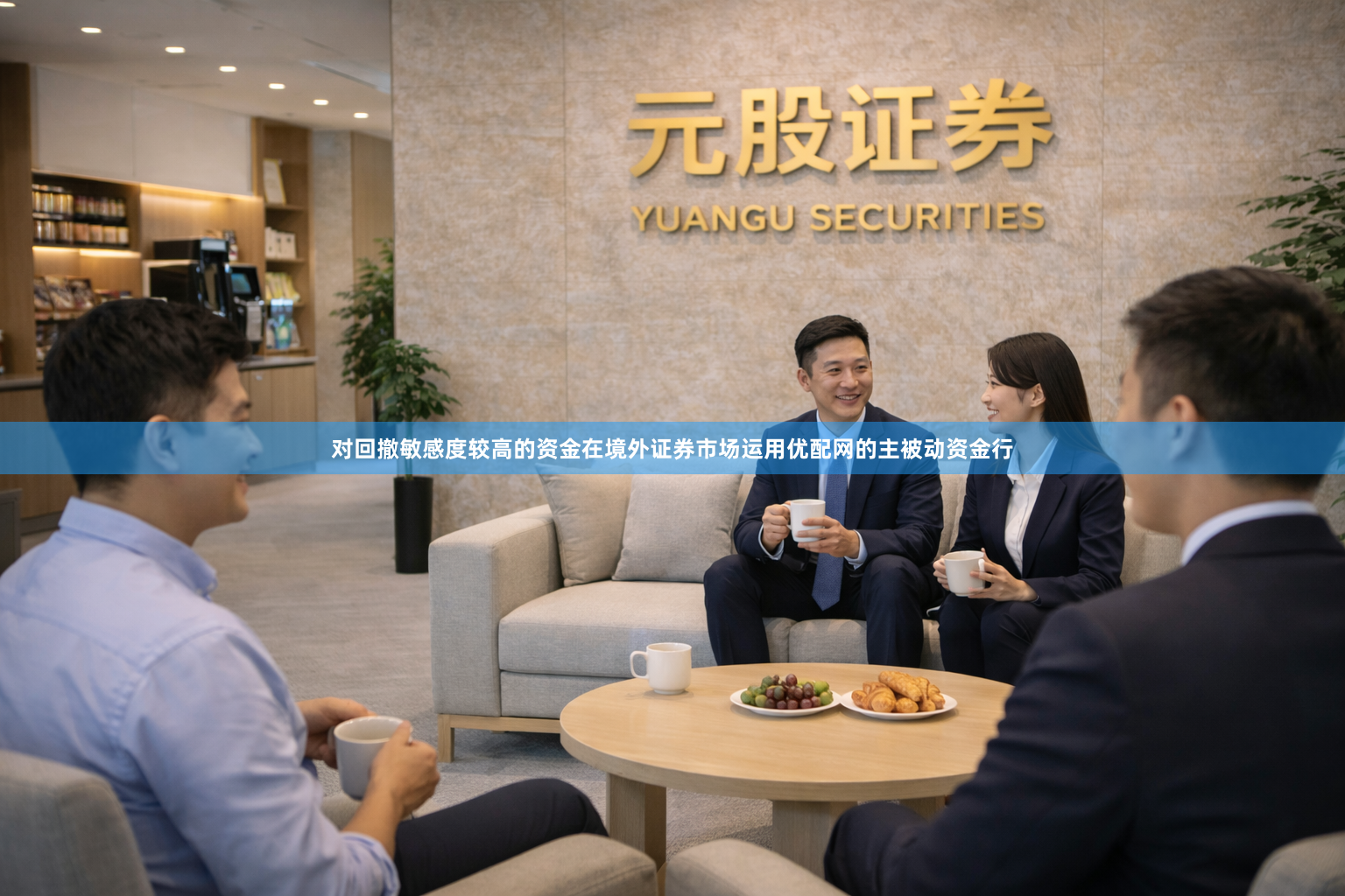 对回撤敏感度较高的资金在境外证券市场运用优配网的主被动资金行