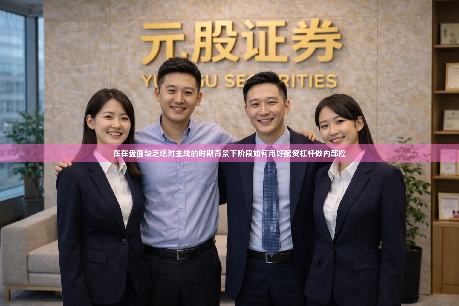 在在盘面缺乏绝对主线的时期背景下阶段如何用好配资杠杆做内部控