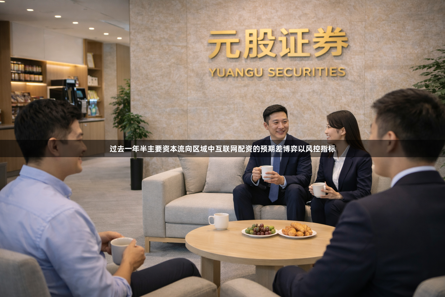 过去一年半主要资本流向区域中互联网配资的预期差博弈以风控指标