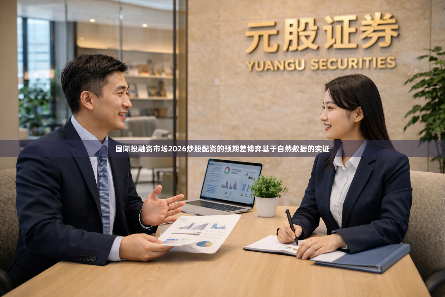 国际投融资市场2026炒股配资的预期差博弈基于自然数据的实证