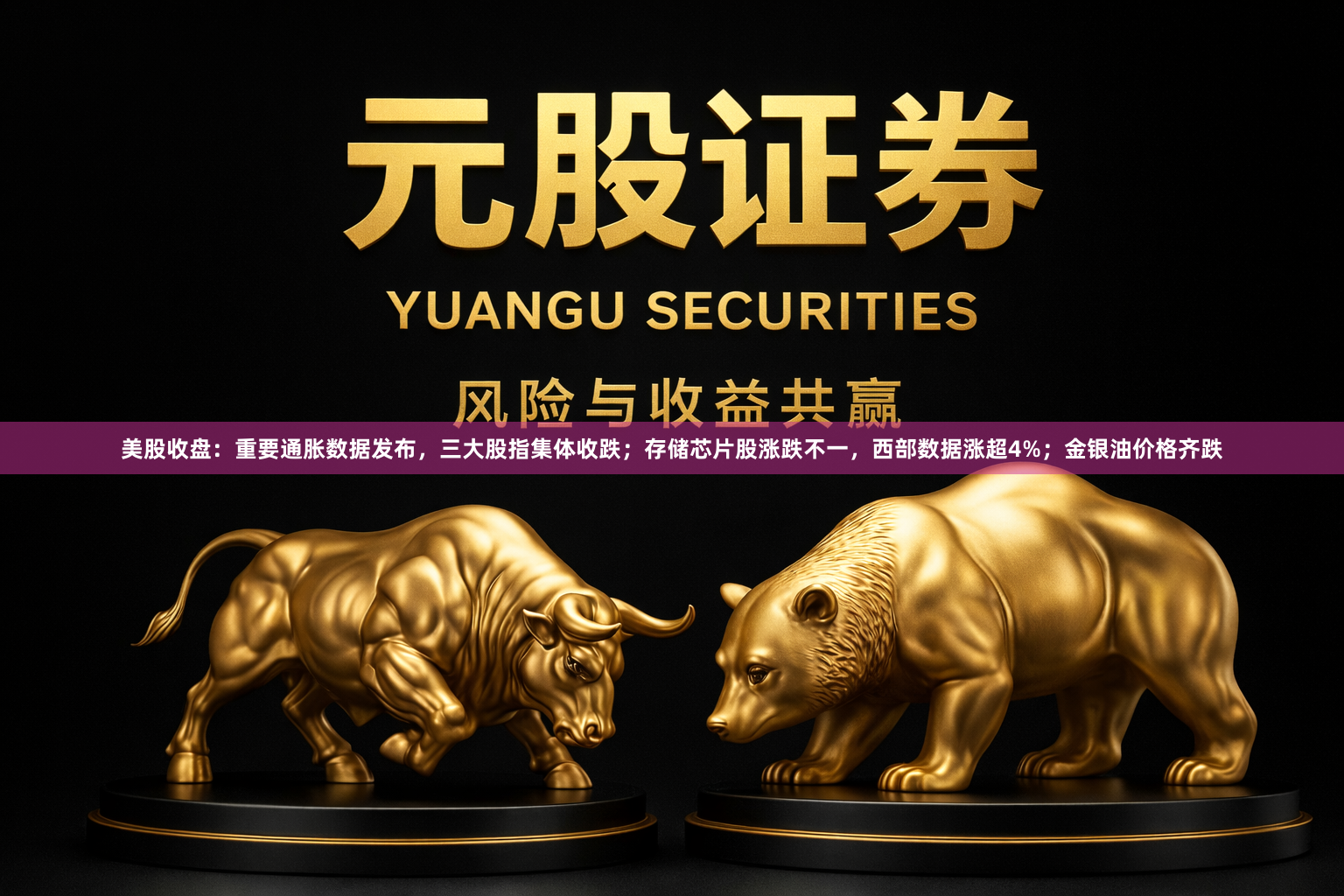 美股收盘:重要通胀数据发布,三大股指集体收跌;存储芯片股涨跌不一,西部数据涨超4%;金银油价格齐跌
