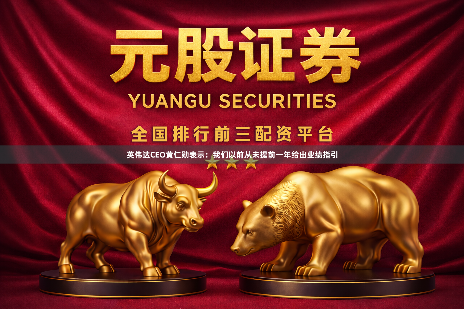英伟达CEO黄仁勋表示：我们以前从未提前一年给出业绩指引
