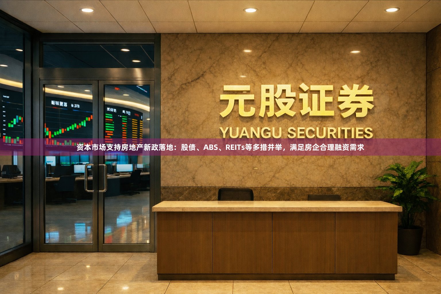 资本市场支持房地产新政落地：股债、ABS、REITs等多措并举，满足房企合理融资需求