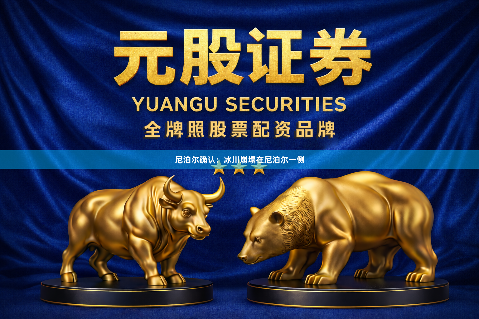 尼泊尔确认：冰川崩塌在尼泊尔一侧