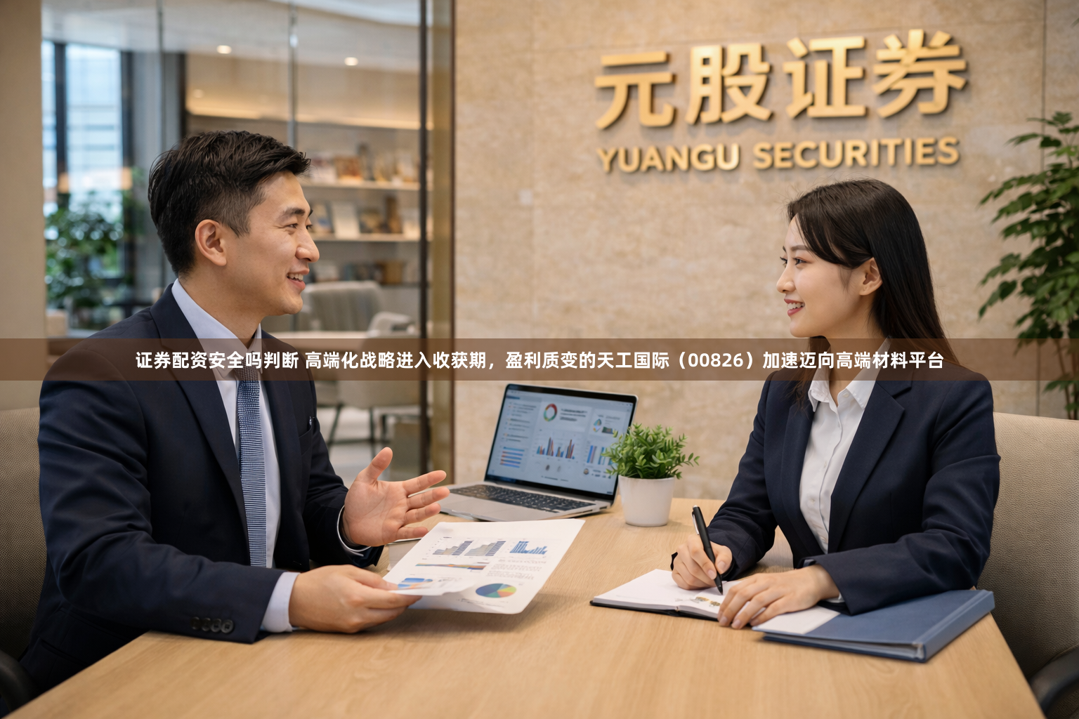 证券配资安全吗判断 高端化战略进入收获期，盈利质变的天工国际（00826）加速迈向高端材料平台