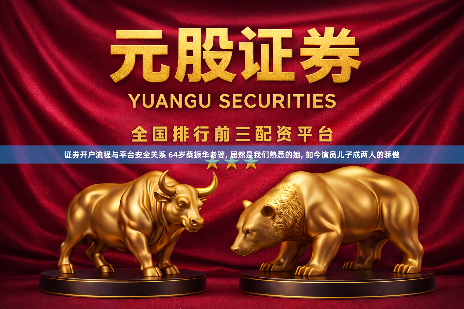 证券开户流程与平台安全关系 64岁蔡振华老婆, 居然是我们熟悉的她, 如今演员儿子成两人的骄傲
