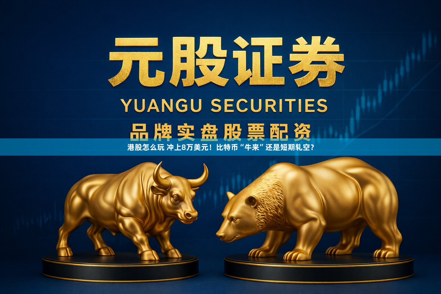 港股怎么玩 冲上8万美元！比特币“牛来”还是短期轧空？
