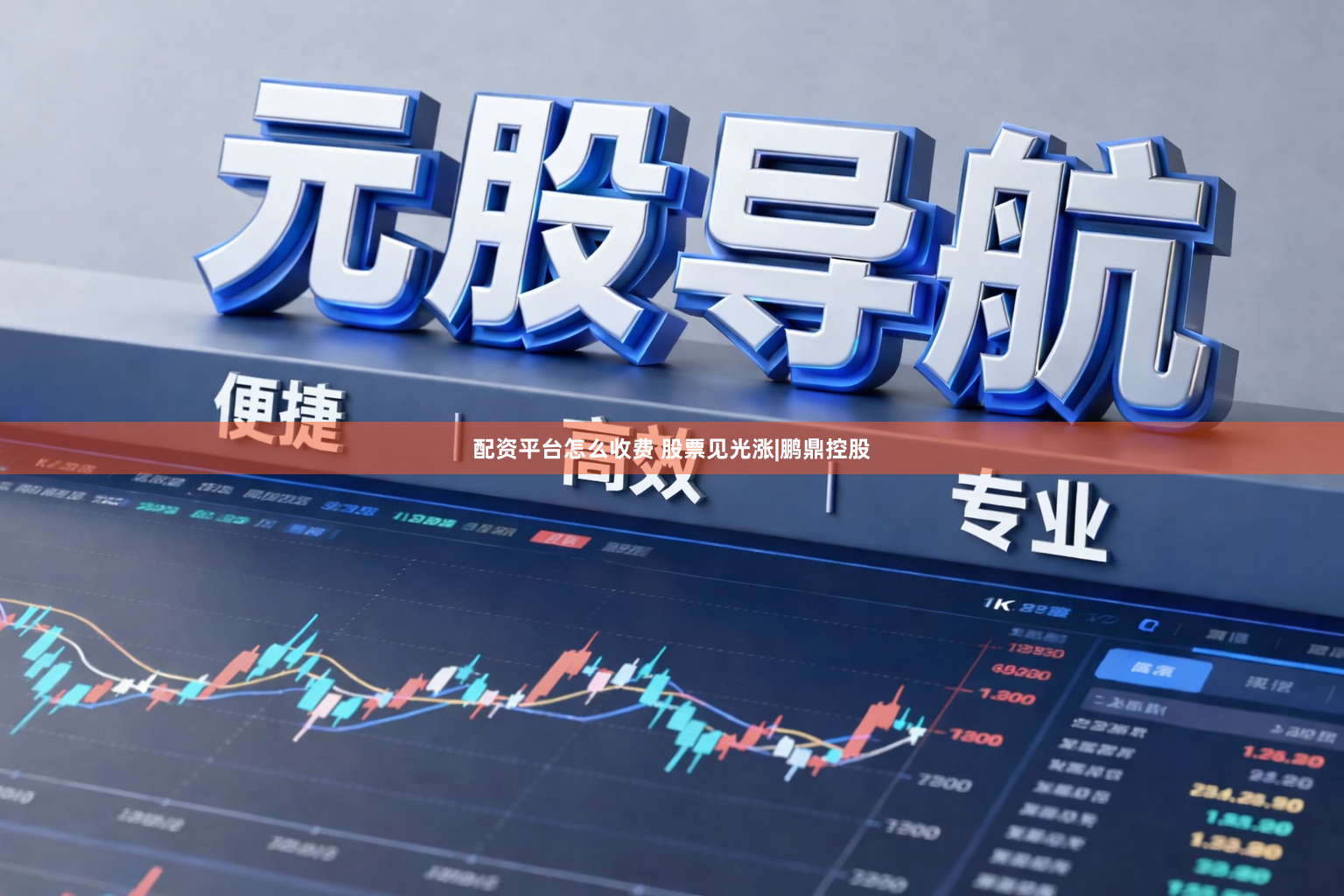 配资平台怎么收费 股票见光涨|鹏鼎控股