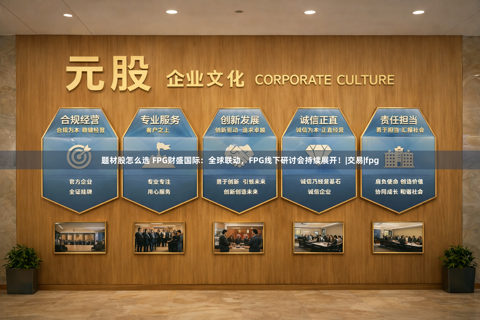 题材股怎么选 FPG财盛国际：全球联动，FPG线下研讨会持续展开！|交易|fpg