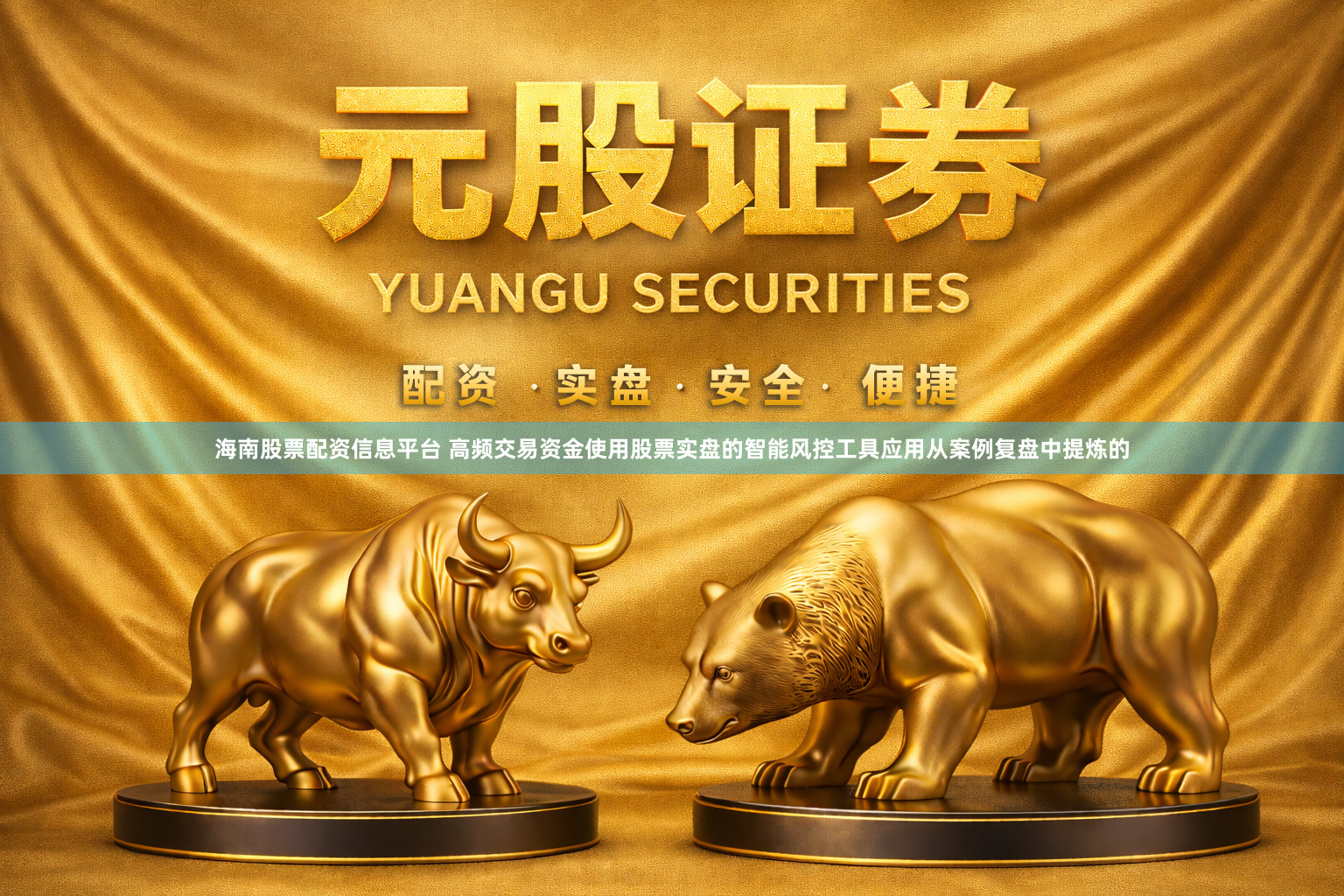 海南股票配资信息平台 高频交易资金使用股票实盘的智能风控工具应用从案例复盘中提炼的