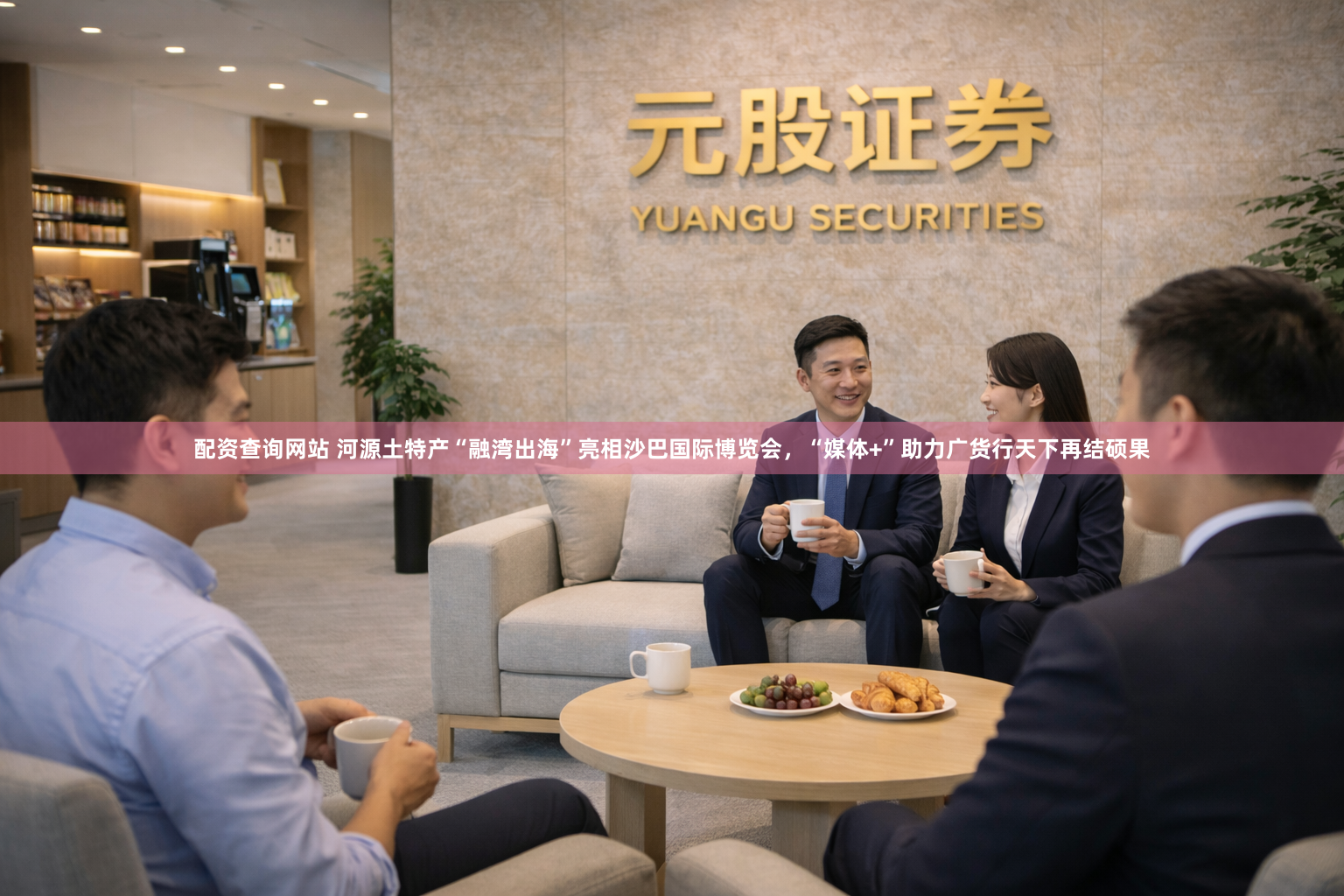 配资查询网站 河源土特产“融湾出海”亮相沙巴国际博览会，“媒体+”助力广货行天下再结硕果