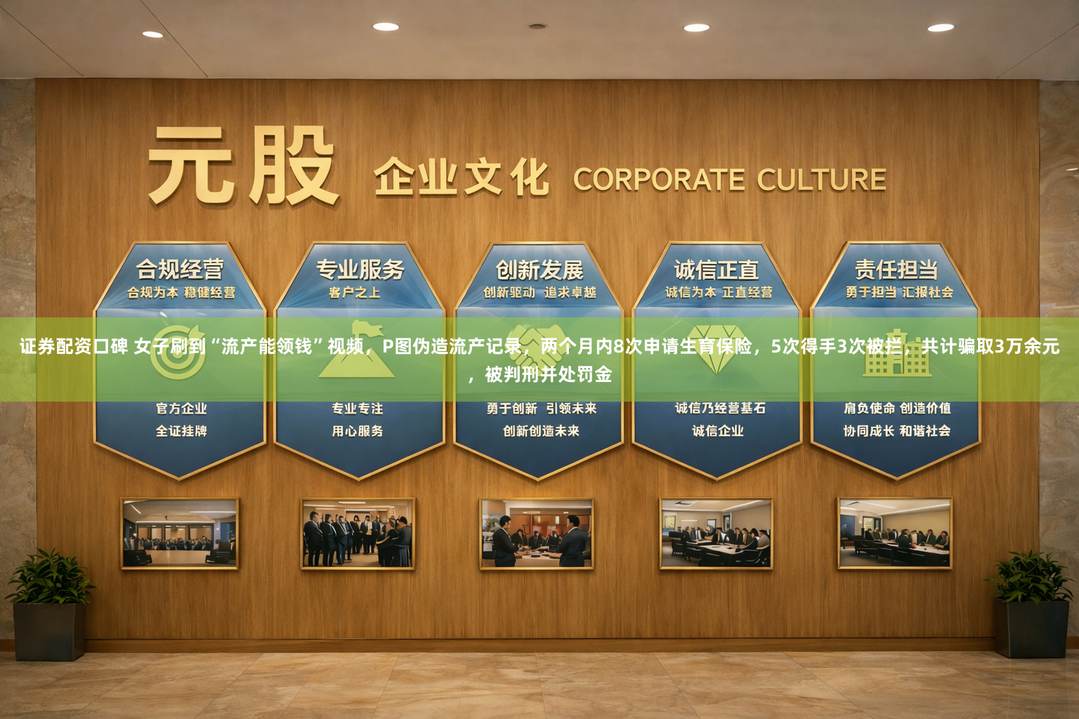 证券配资口碑 女子刷到“流产能领钱”视频，P图伪造流产记录，两个月内8次申请生育保险，5次得手3次被拦，共计骗取3万余元，被判刑并处罚金