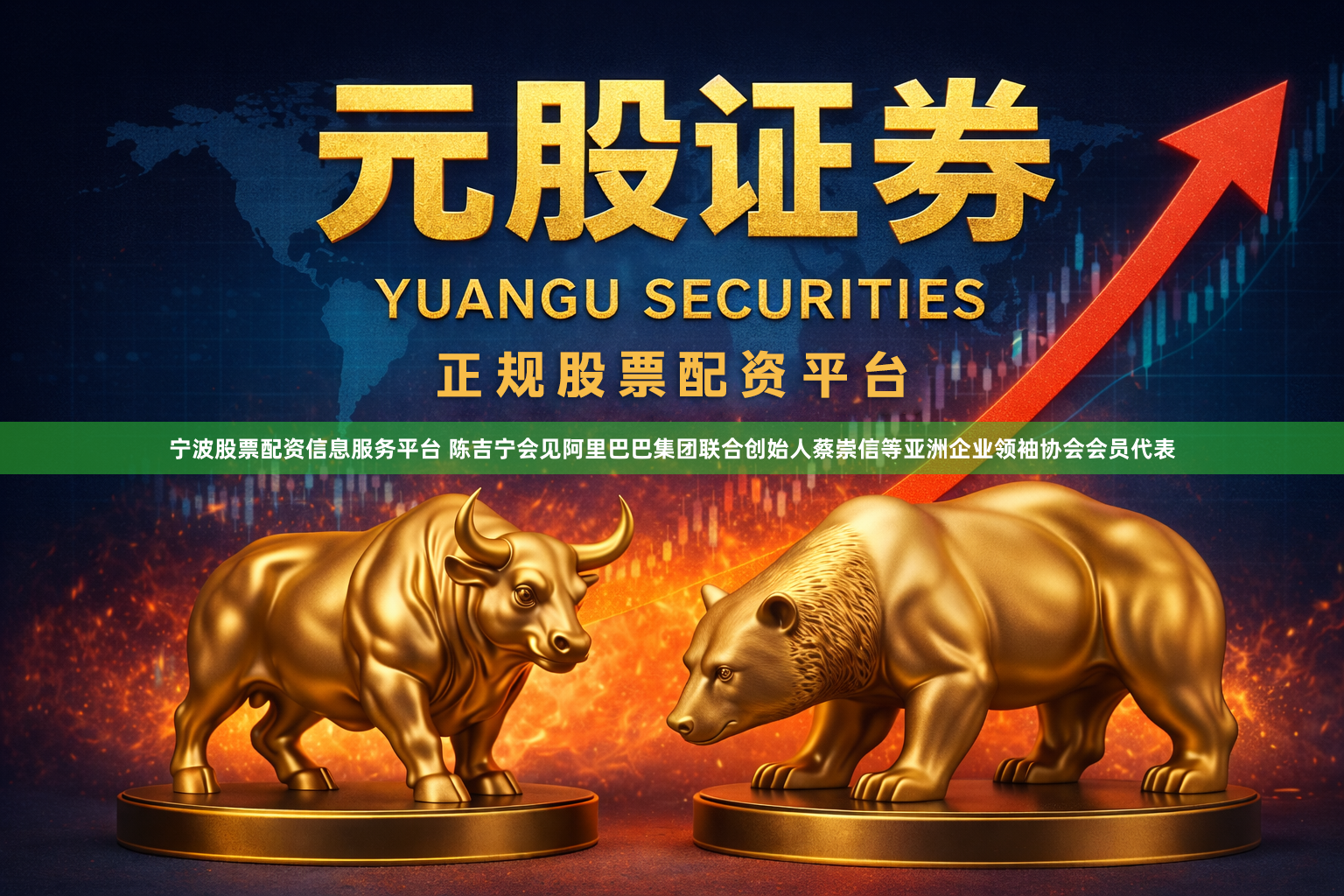 宁波股票配资信息服务平台 陈吉宁会见阿里巴巴集团联合创始人蔡崇信等亚洲企业领袖协会会员代表