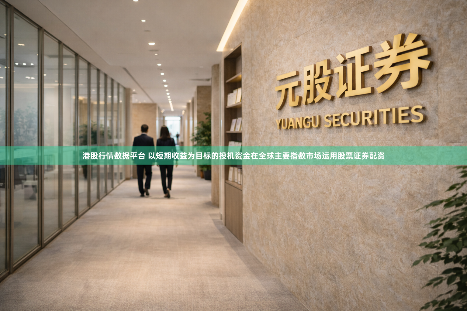 港股行情数据平台 以短期收益为目标的投机资金在全球主要指数市场运用股票证券配资