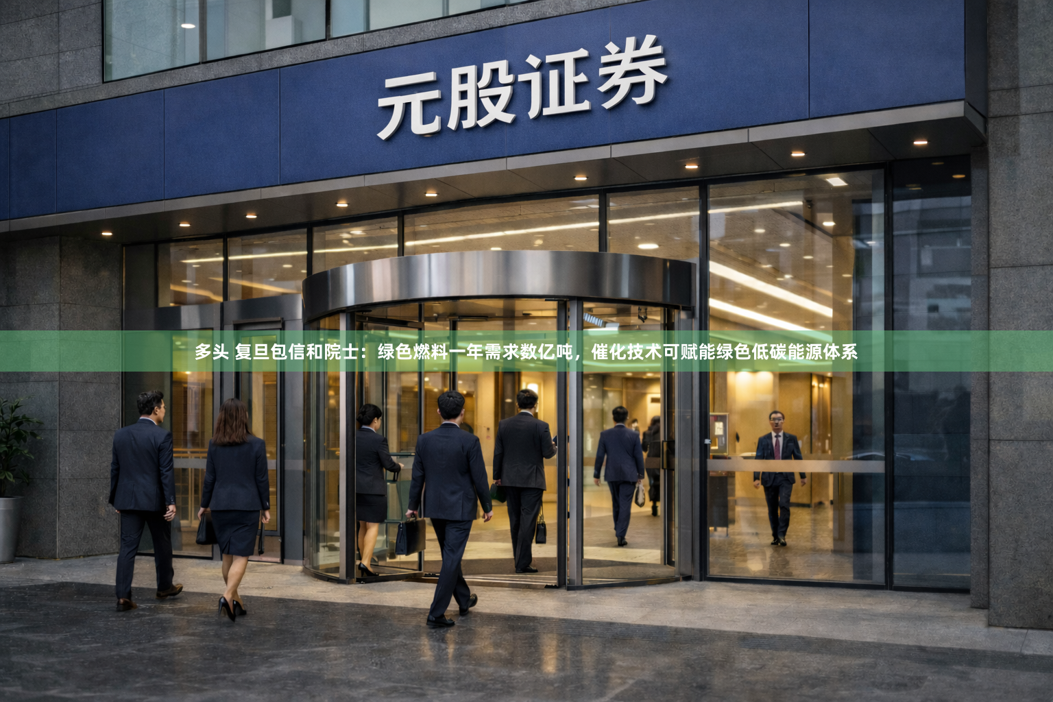 多头 复旦包信和院士：绿色燃料一年需求数亿吨，催化技术可赋能绿色低碳能源体系