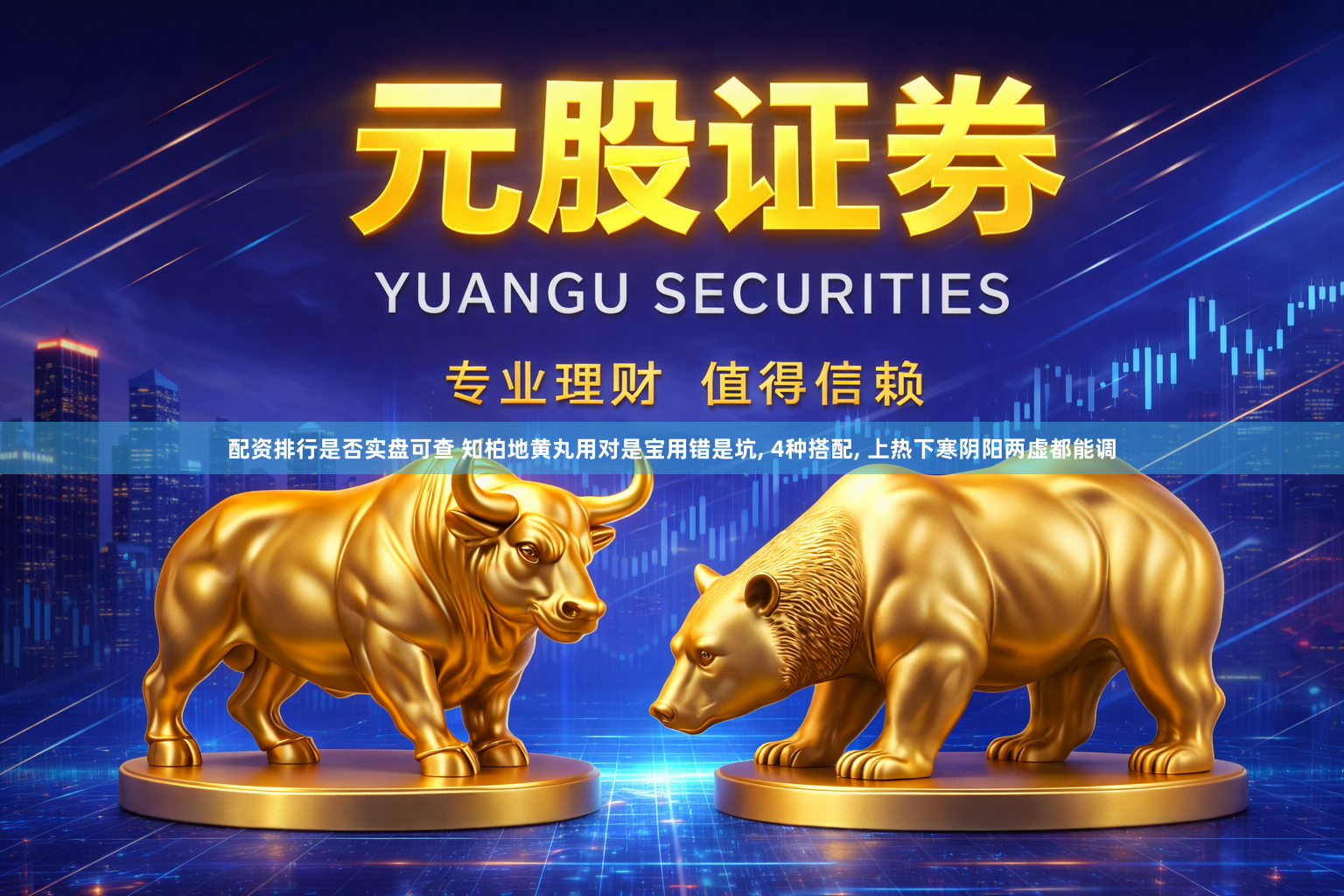 配资排行是否实盘可查 知柏地黄丸用对是宝用错是坑, 4种搭配, 上热下寒阴阳两虚都能调