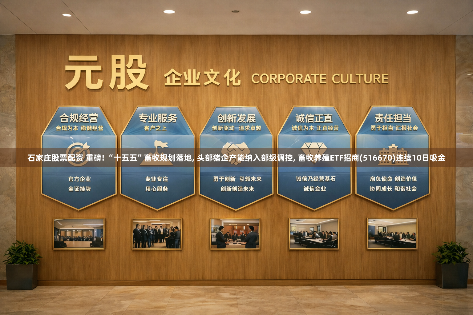 石家庄股票配资 重磅! “十五五”畜牧规划落地, 头部猪企产能纳入部级调控, 畜牧养殖ETF招商(516670)连续10日吸金