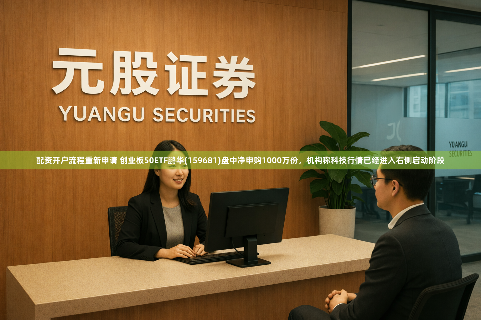 配资开户流程重新申请 创业板50ETF鹏华(159681)盘中净申购1000万份，机构称科技行情已经进入右侧启动阶段