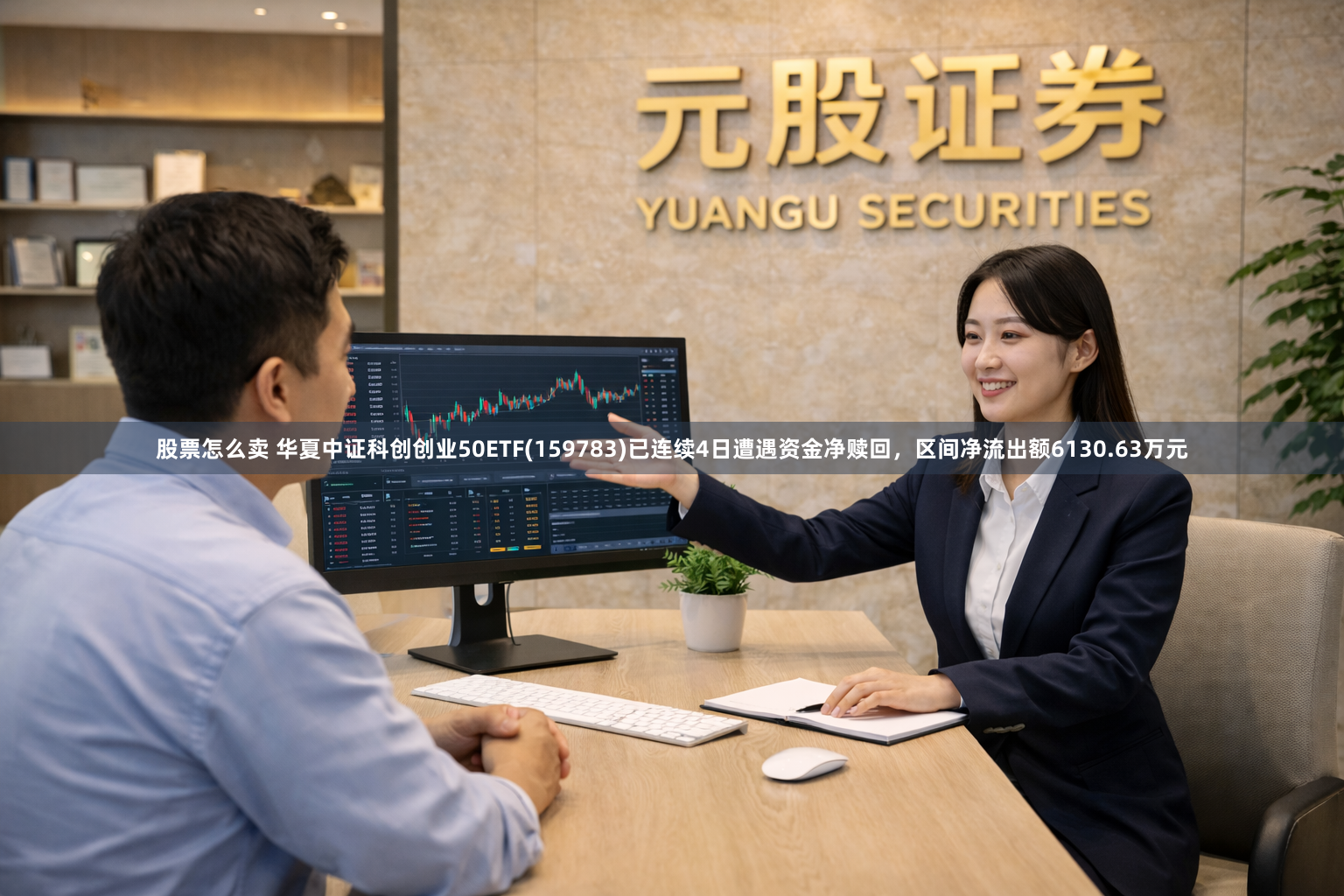 股票怎么卖 华夏中证科创创业50ETF(159783)已连续4日遭遇资金净赎回，区间净流出额6130.63万元
