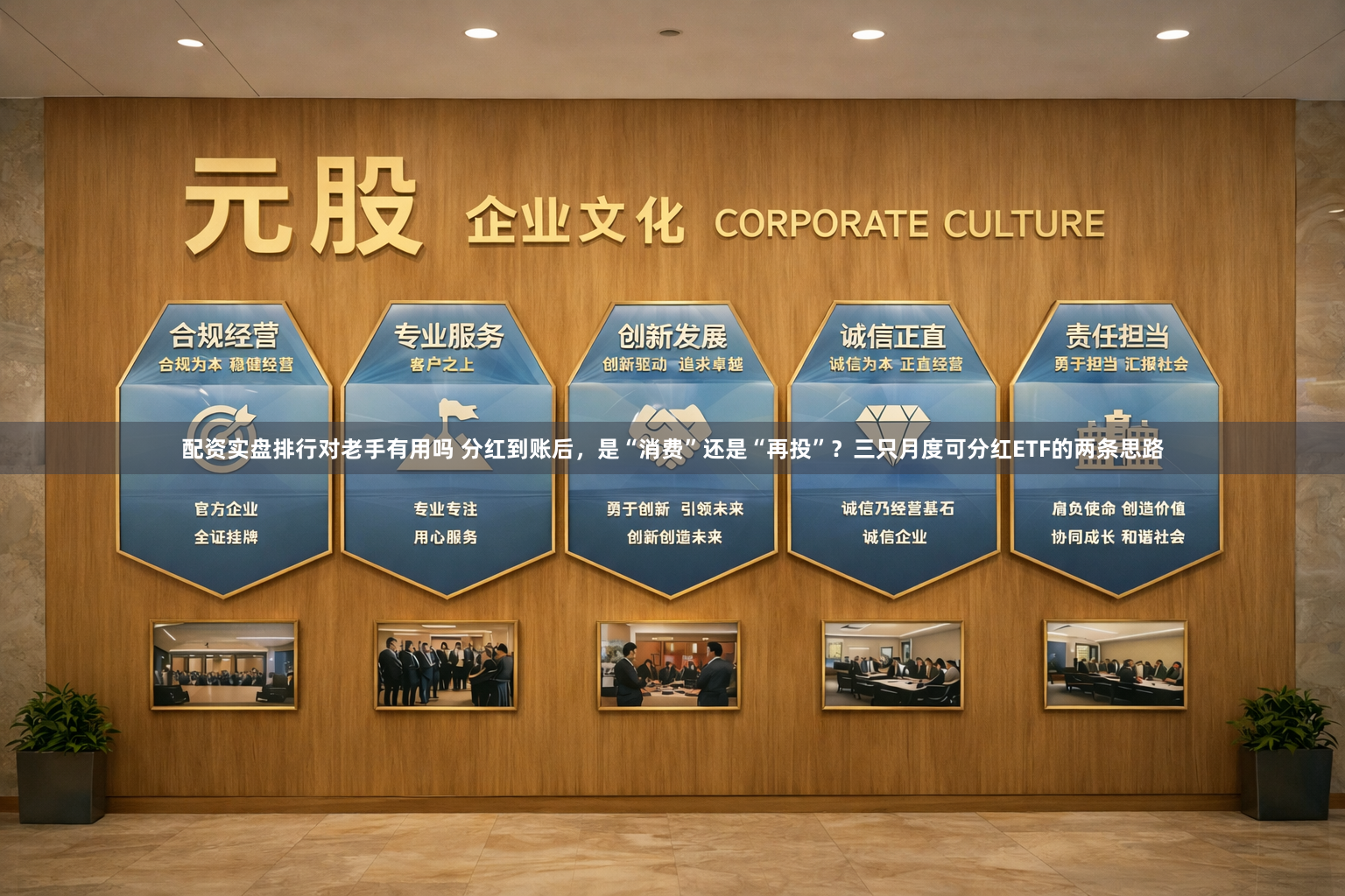 配资实盘排行对老手有用吗 分红到账后，是“消费”还是“再投”？三只月度可分红ETF的两条思路