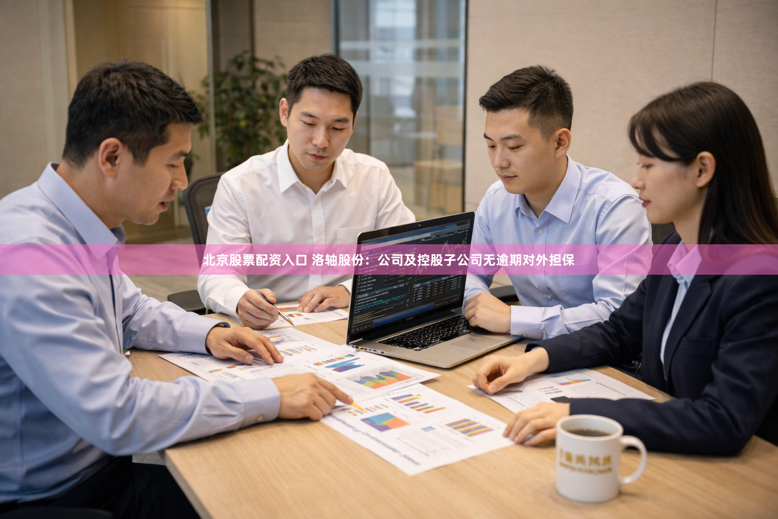 北京股票配资入口 洛轴股份：公司及控股子公司无逾期对外担保
