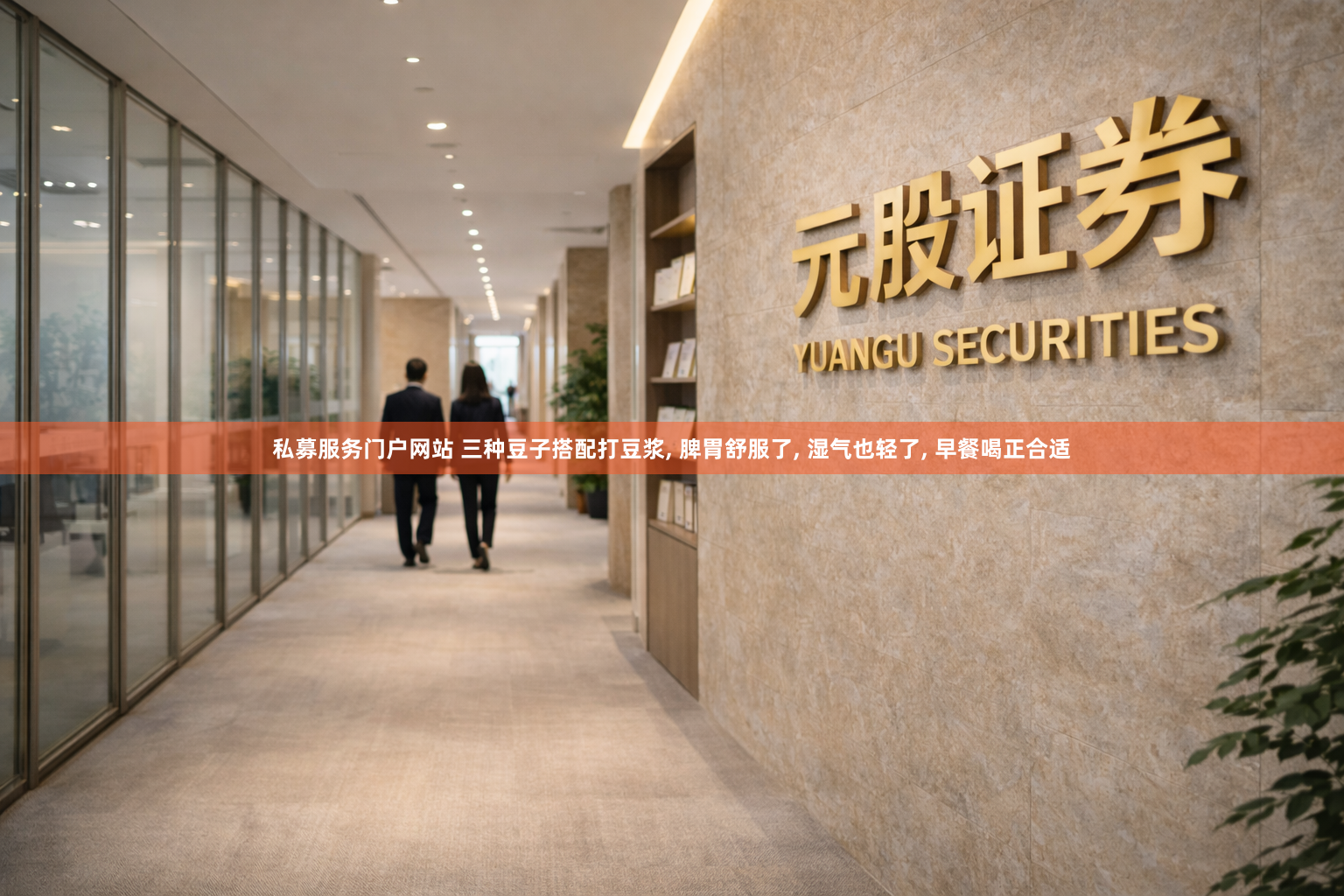 私募服务门户网站 三种豆子搭配打豆浆, 脾胃舒服了, 湿气也轻了, 早餐喝正合适