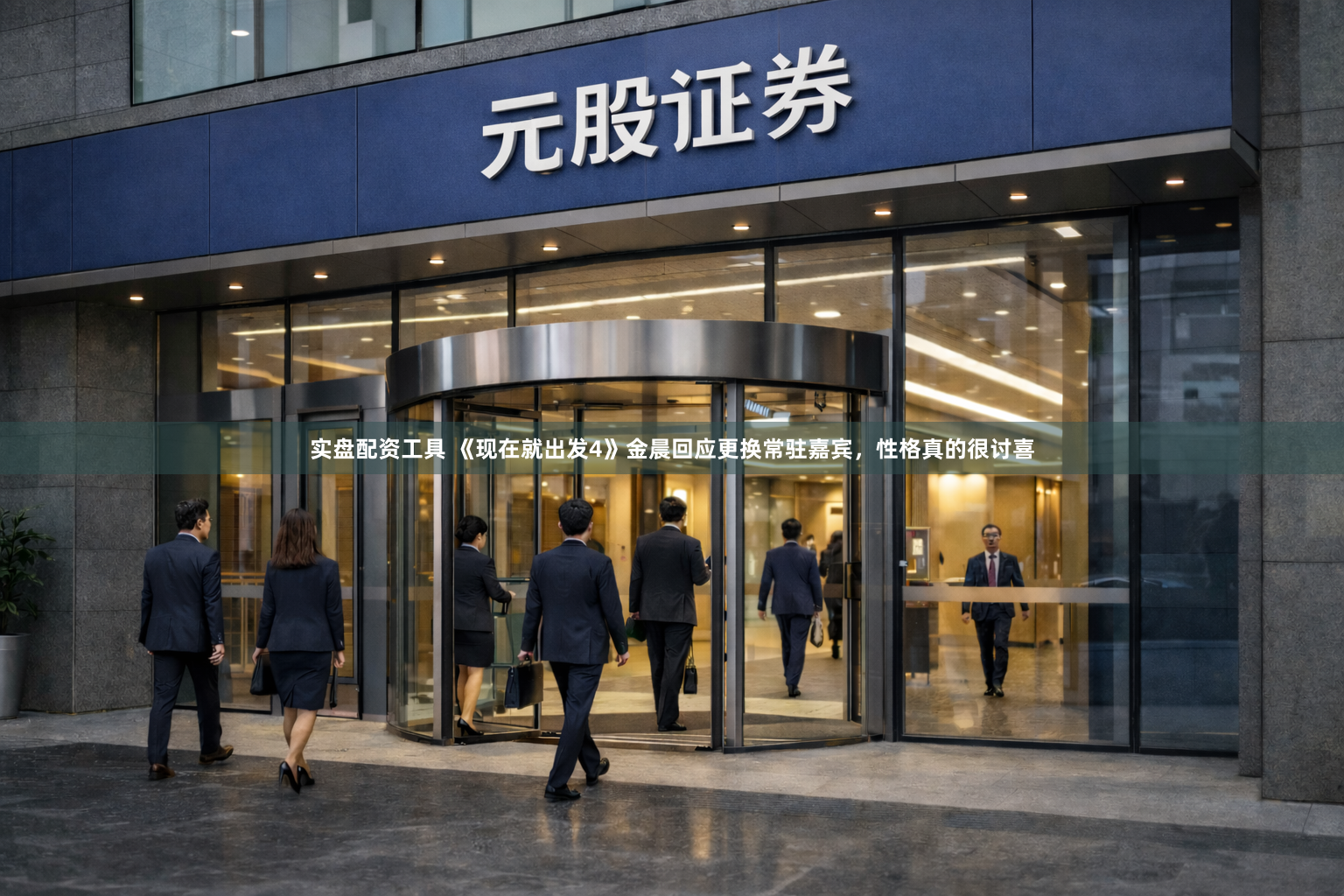 实盘配资工具 《现在就出发4》金晨回应更换常驻嘉宾，性格真的很讨喜