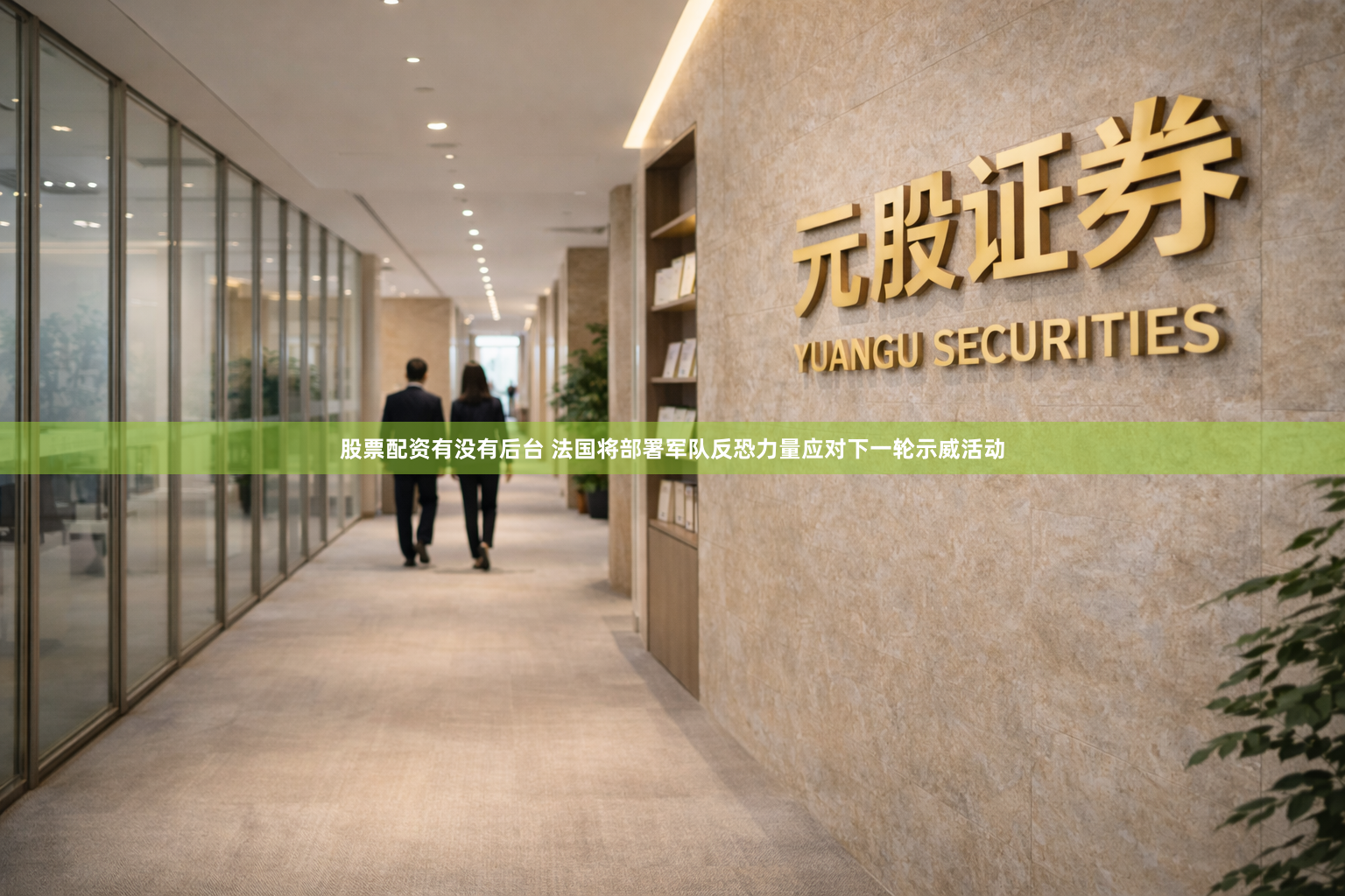 股票配资有没有后台 法国将部署军队反恐力量应对下一轮示威活动