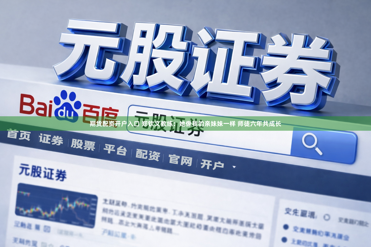 期货配资开户入口 郑钦文教练：她像我的亲妹妹一样 师徒六年共成长