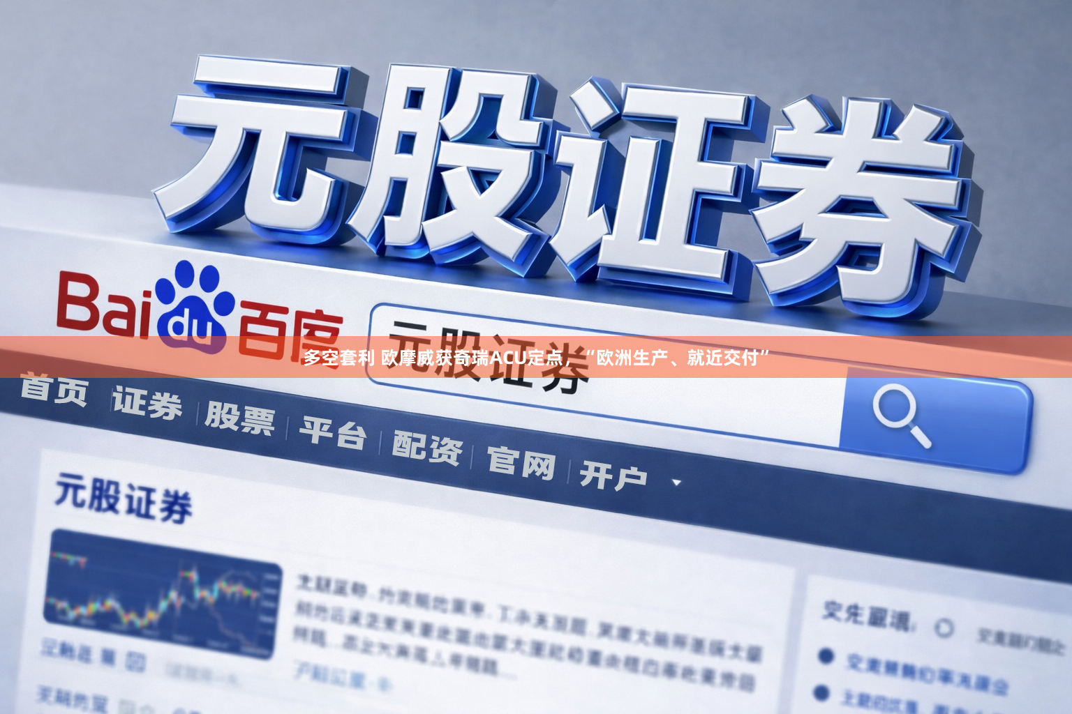 多空套利 欧摩威获奇瑞ACU定点，“欧洲生产、就近交付”