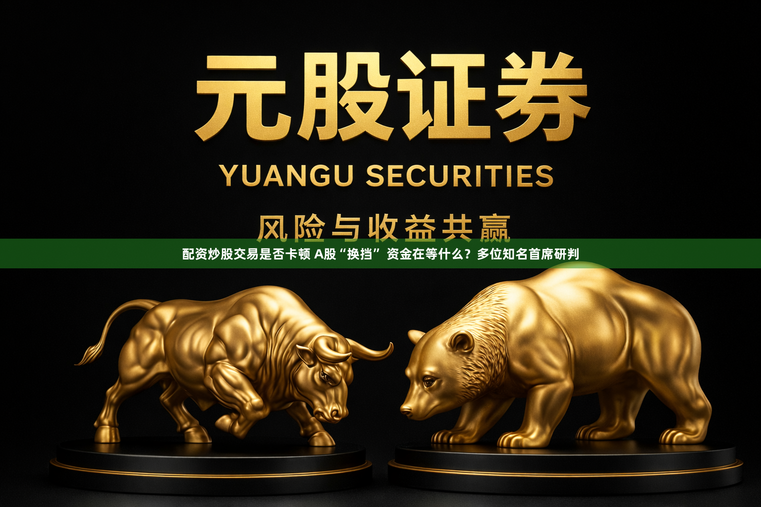 配资炒股交易是否卡顿 A股“换挡” 资金在等什么？多位知名首席研判