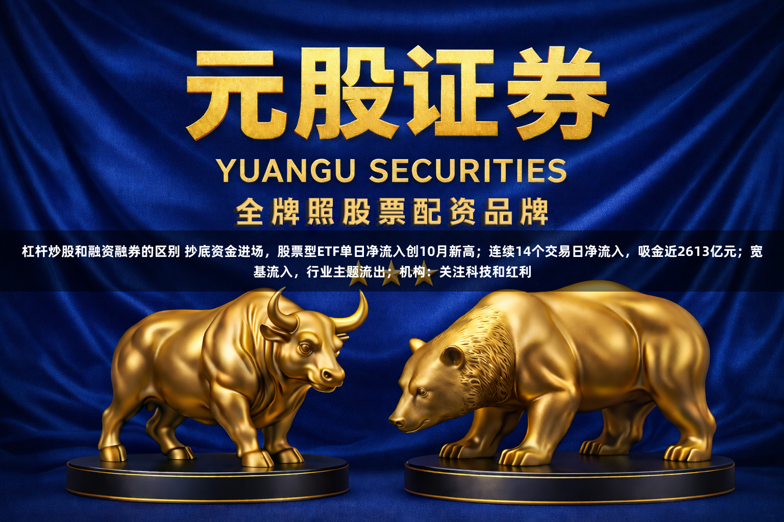 杠杆炒股和融资融券的区别 抄底资金进场，股票型ETF单日净流入创10月新高；连续14个交易日净流入，吸金近2613亿元；宽基流入，行业主题流出；机构：关注科技和红利