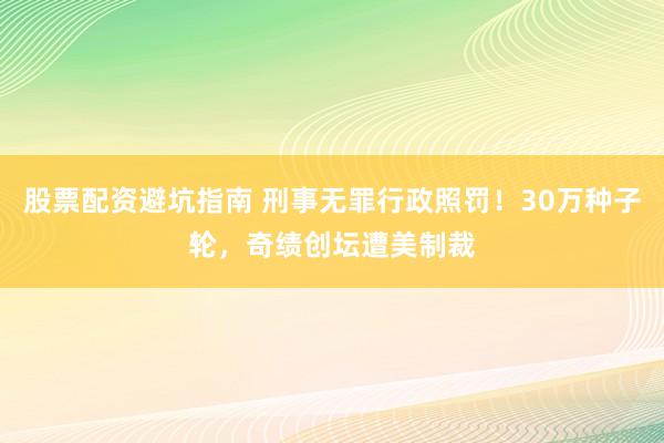 股票配资避坑指南 刑事无罪行政照罚！30万种子轮，奇绩创坛遭美制裁